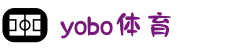 yobo体育（中国）官网-体育娱乐平台